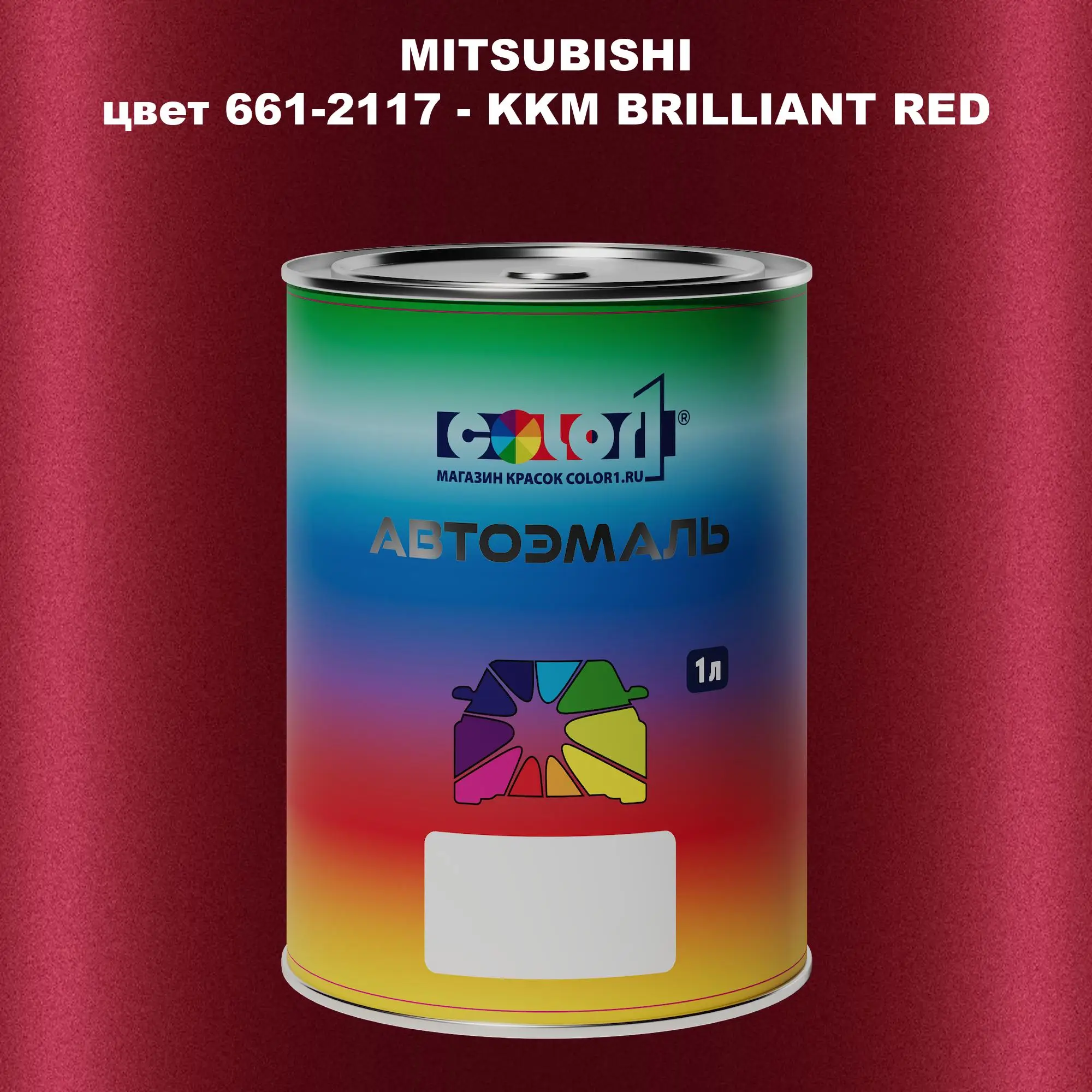 Автомобильная краска MITSUBISHI, цвет 661-2117 - KKM BRILLIANT RED