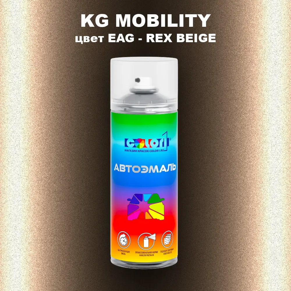 Аэрозольная краска KG MOBILITY, цвет EAG - REX BEIGE