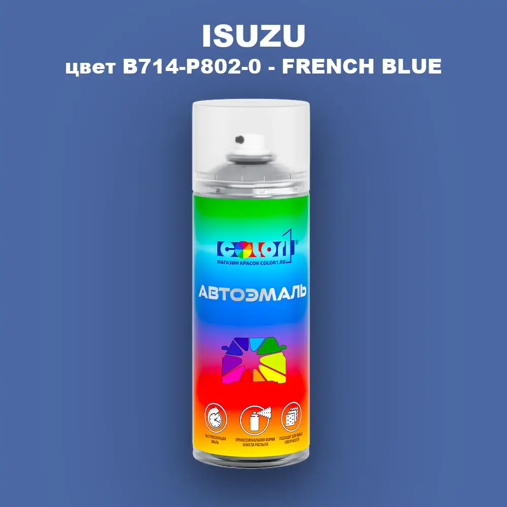 Аэрозольная краска ISUZU, цвет B714-P802-0 - FRENCH BLUE