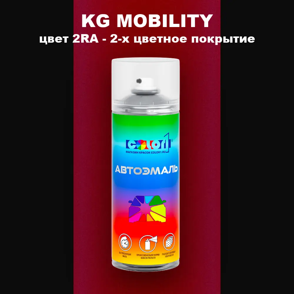 Аэрозольная краска KG MOBILITY, цвет 2RA - 2-х цветное покрытие