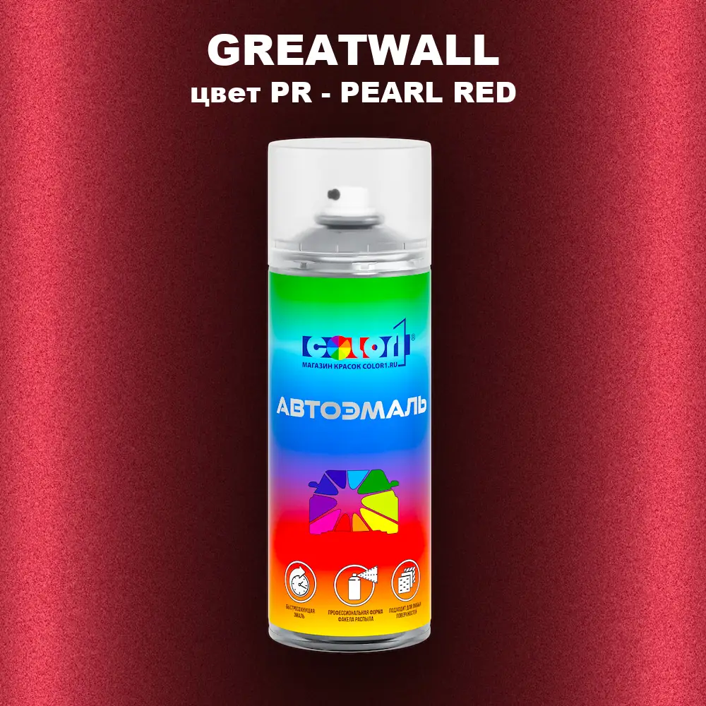 Аэрозольная краска GREATWALL, цвет PR - PEARL RED