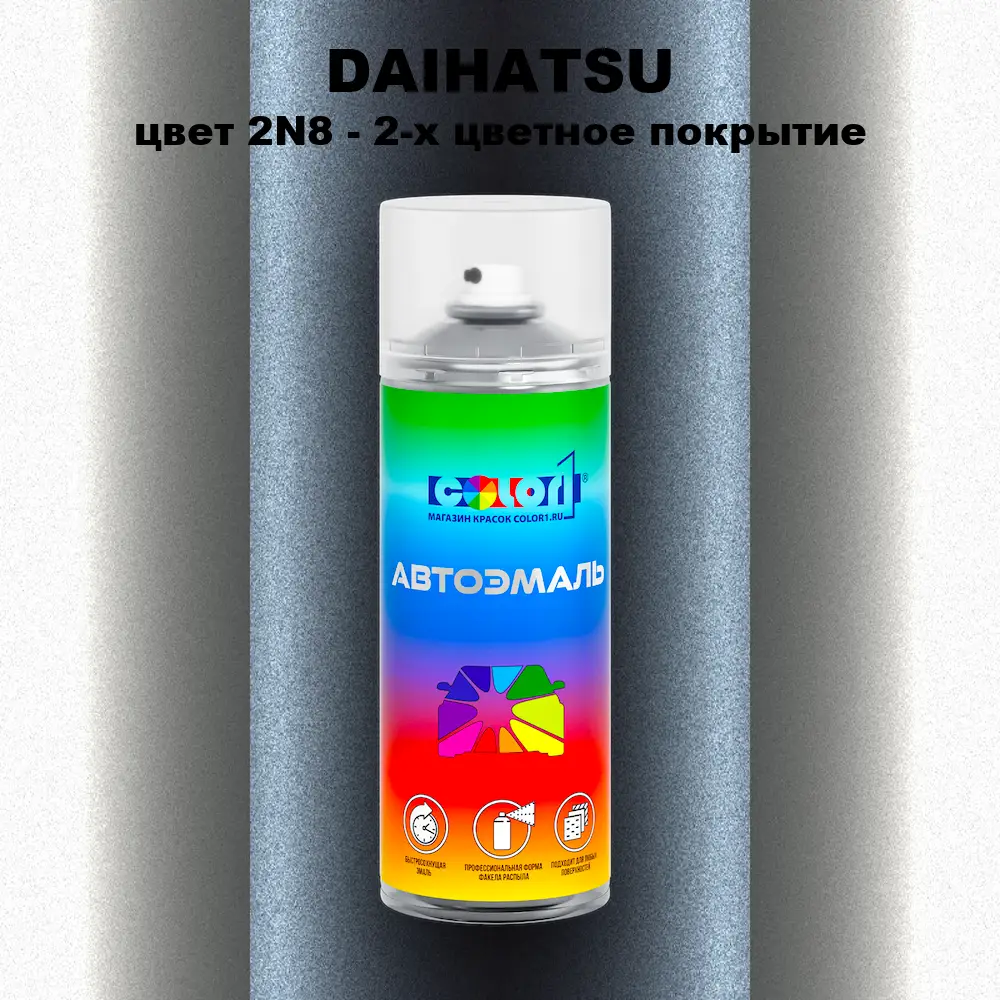 Аэрозольная краска DAIHATSU, цвет 2N8 - 2-х цветное покрытие