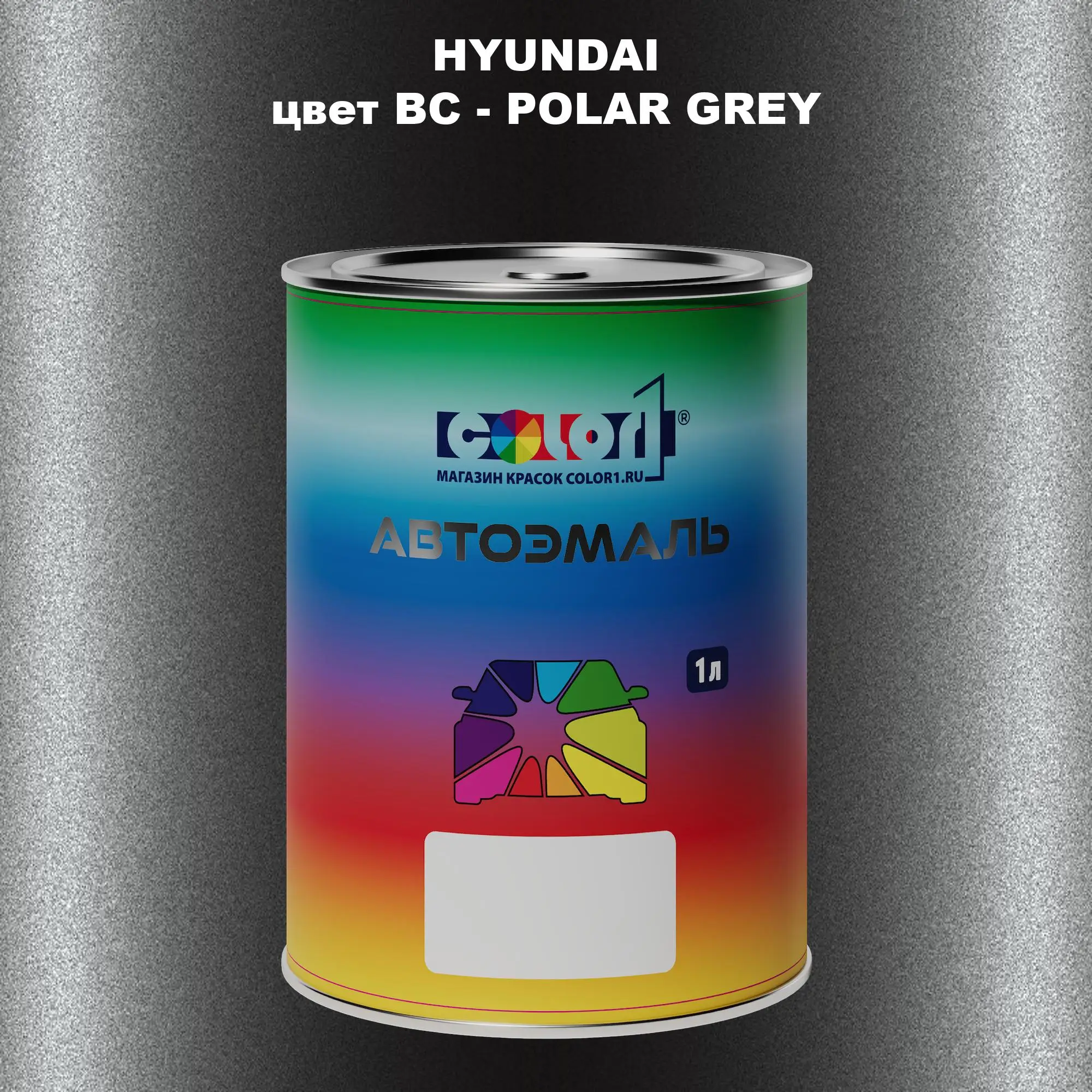 Автомобильная краска HYUNDAI, цвет BC - POLAR GREY