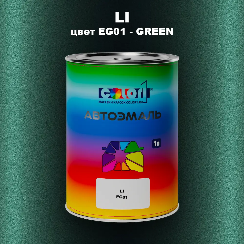 Автомобильная краска LI, цвет EG01 - GREEN