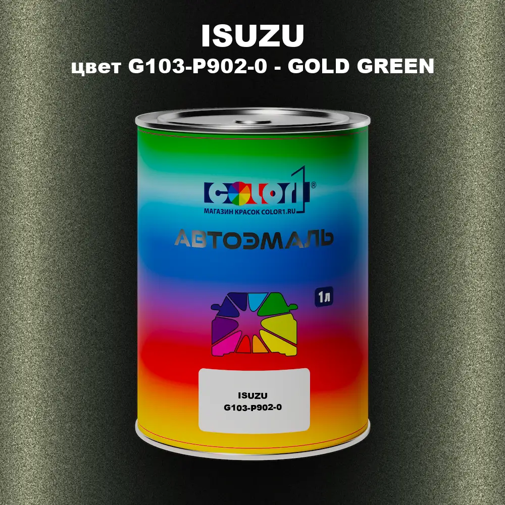 Автомобильная краска ISUZU, цвет G103-P902-0 - GOLD GREEN
