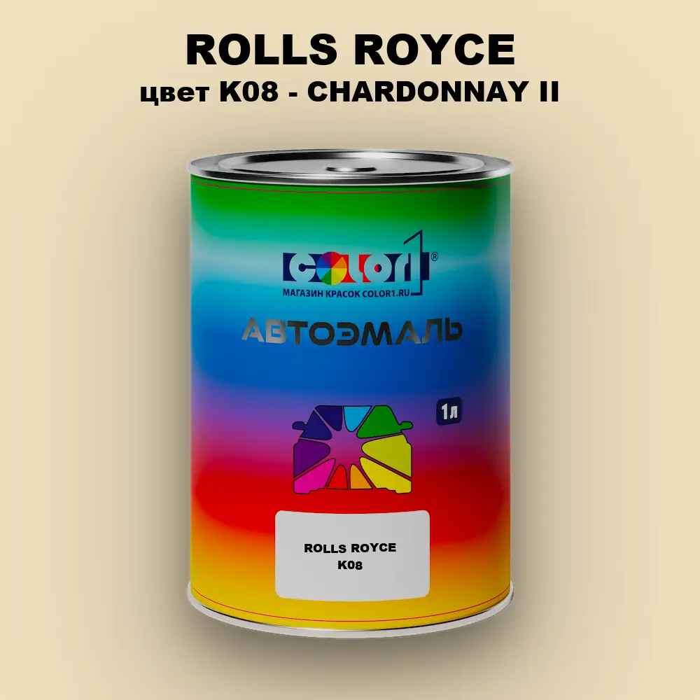 Автомобильная краска ROLLS ROYCE, цвет K08 - CHARDONNAY II