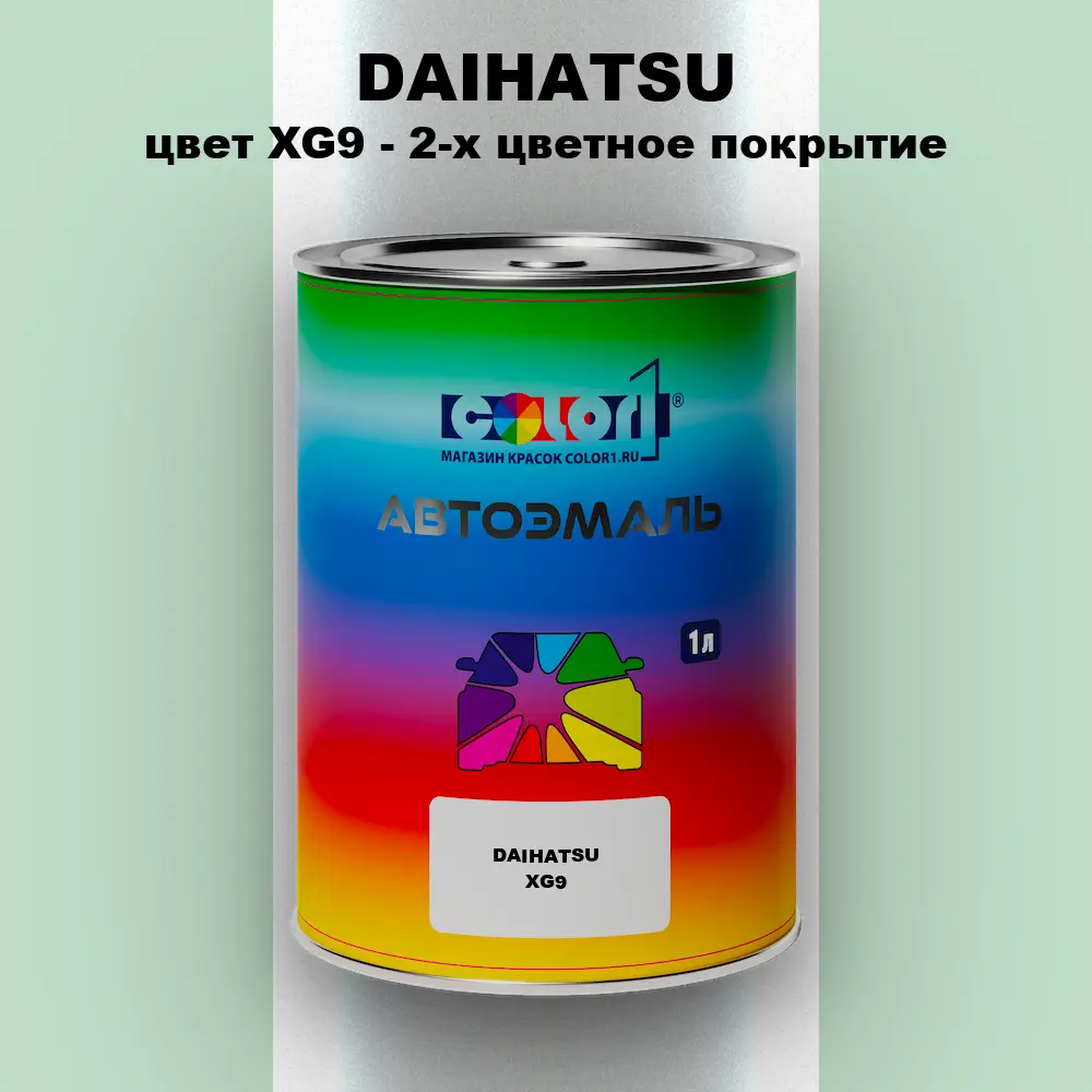 Автомобильная краска DAIHATSU, цвет XG9 - 2-х цветное покрытие
