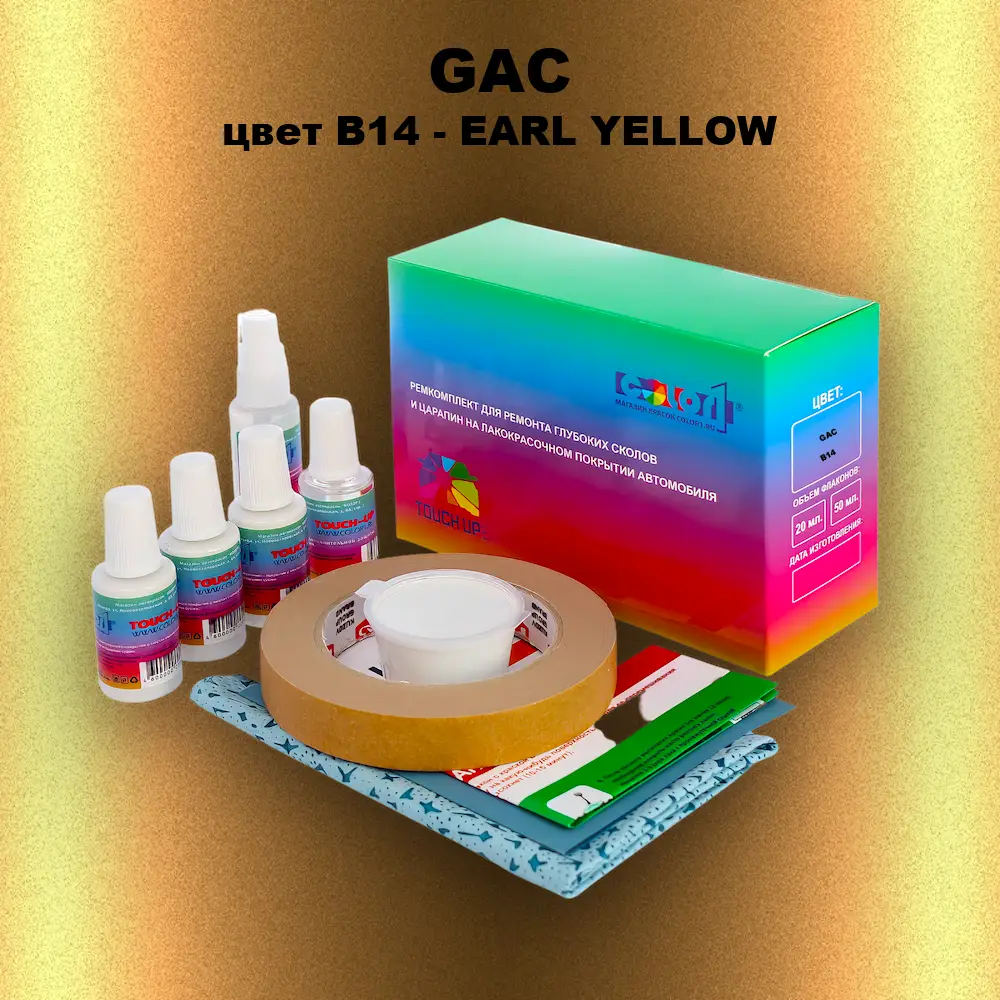 Ремкомплект для ремонта глубоких сколов и царапин GAC, цвет B14 - EARL YELLOW