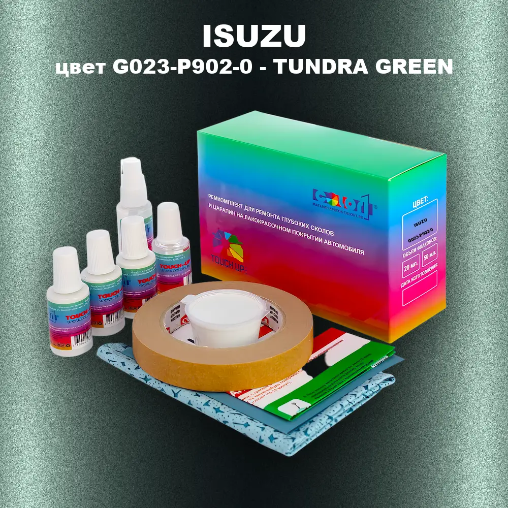 Ремкомплект для ремонта глубоких сколов и царапин ISUZU, цвет G023-P902-0 - TUNDRA GREEN
