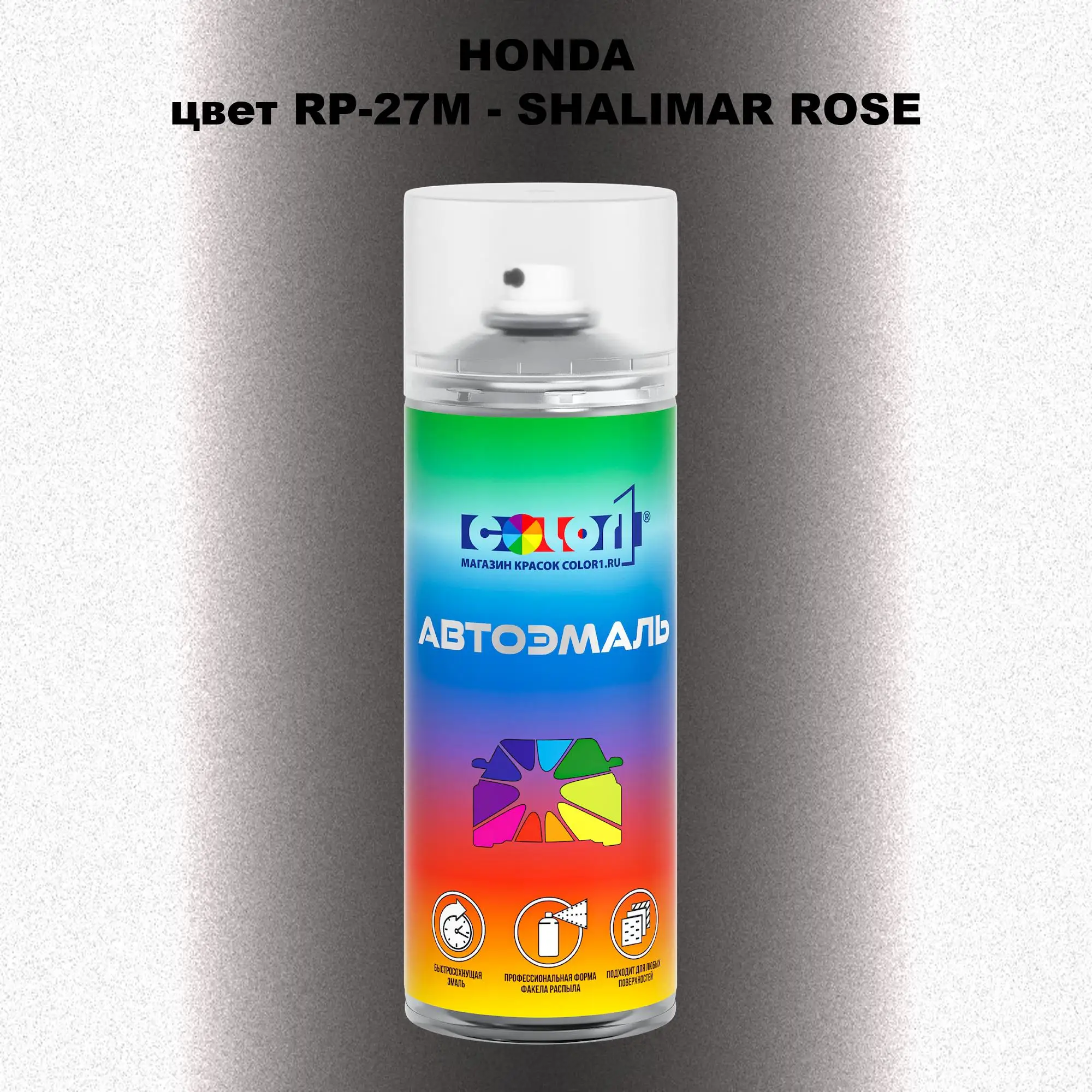 Аэрозольная краска HONDA, цвет RP-27M - SHALIMAR ROSE