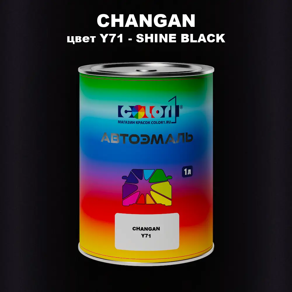 Автомобильная краска CHANGAN, цвет Y71 - SHINE BLACK