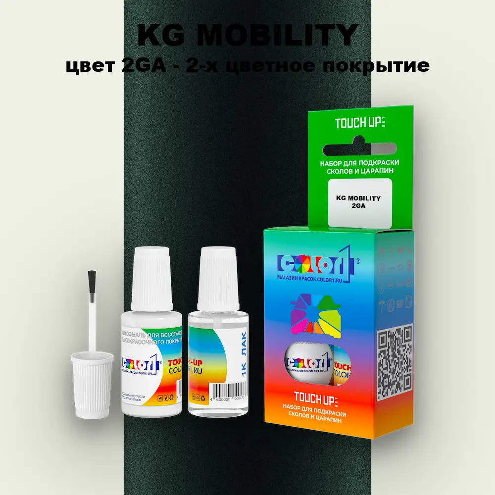 Краска для сколов во флаконе с кисточкой KG MOBILITY, цвет 2GA - 2-х цветное покрытие