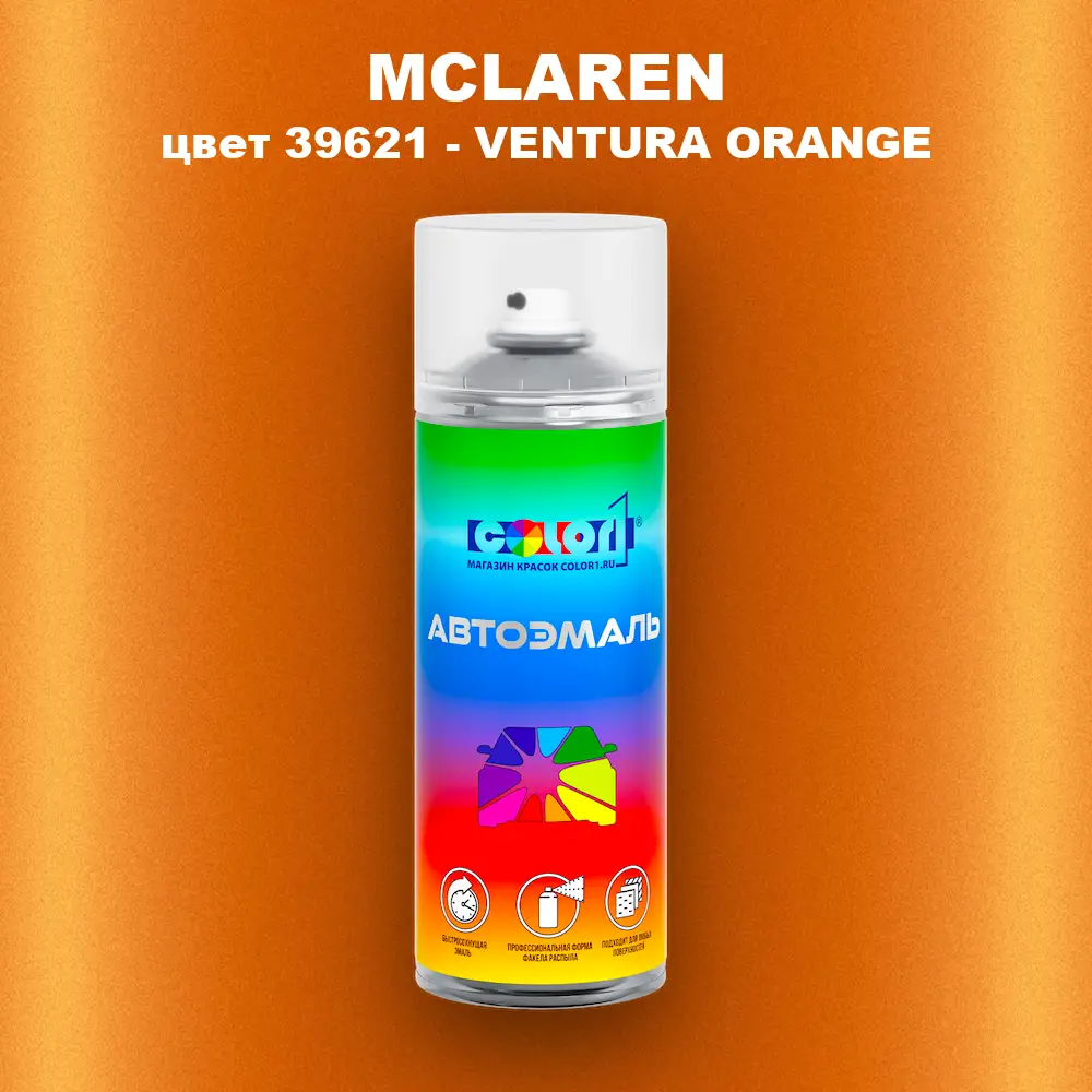 Аэрозольная краска MCLAREN, цвет 39621 - VENTURA ORANGE