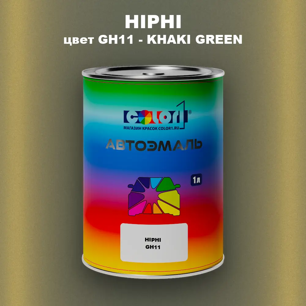 Автомобильная краска HIPHI, цвет GH11 - KHAKI GREEN