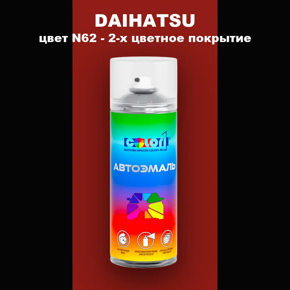 Аэрозольная краска DAIHATSU, цвет N62 - 2-х цветное покрытие
