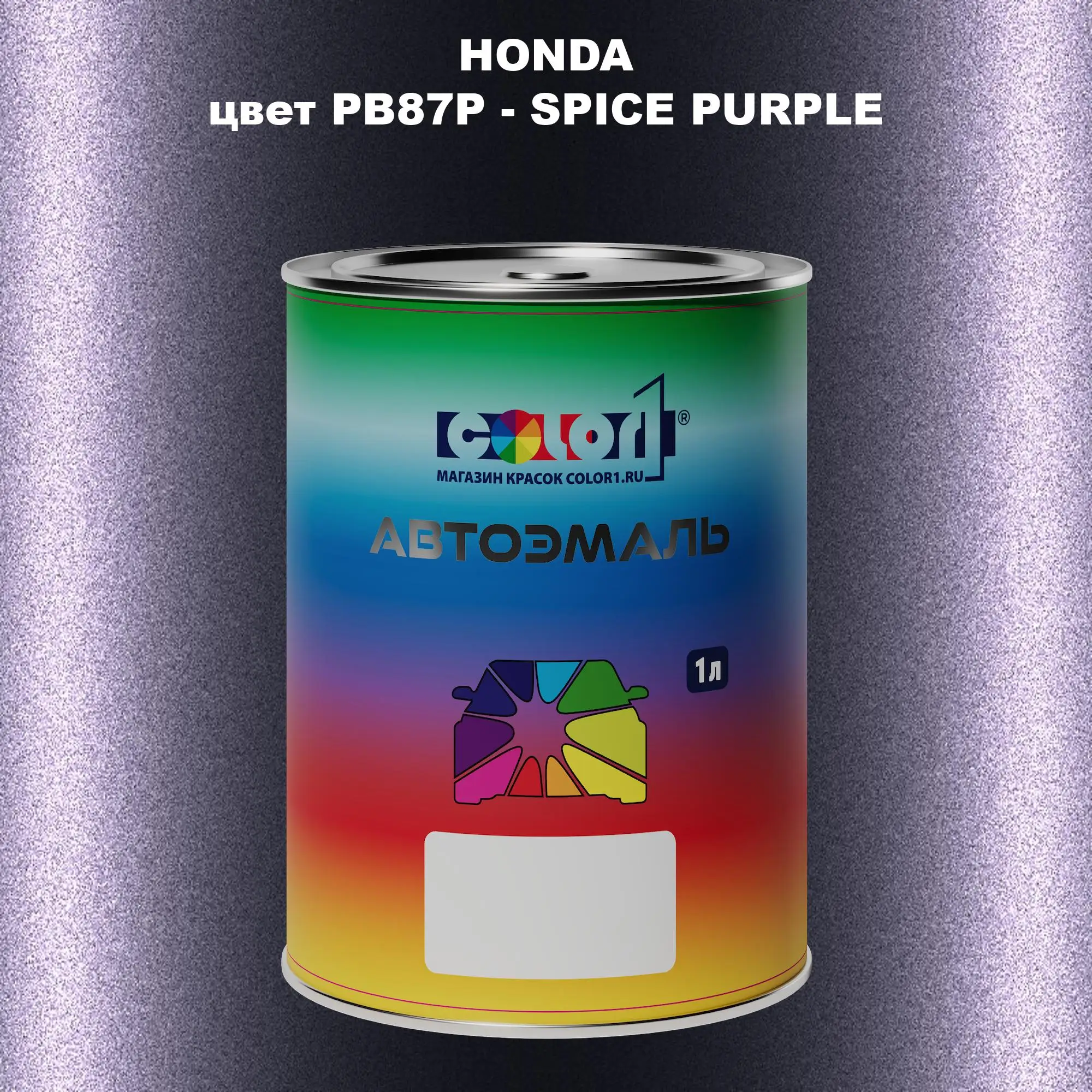Автомобильная краска HONDA, цвет PB87P - SPICE PURPLE