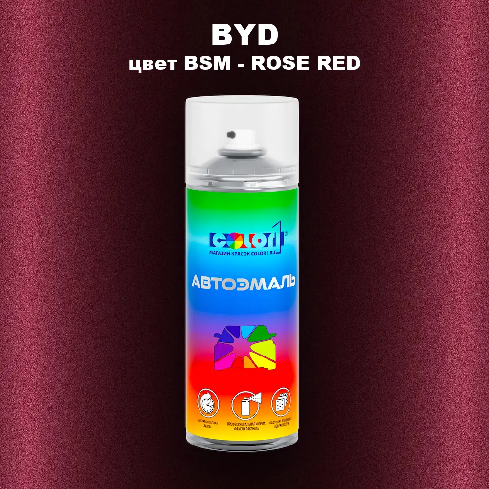 Аэрозольная краска BYD, цвет BSM - ROSE RED