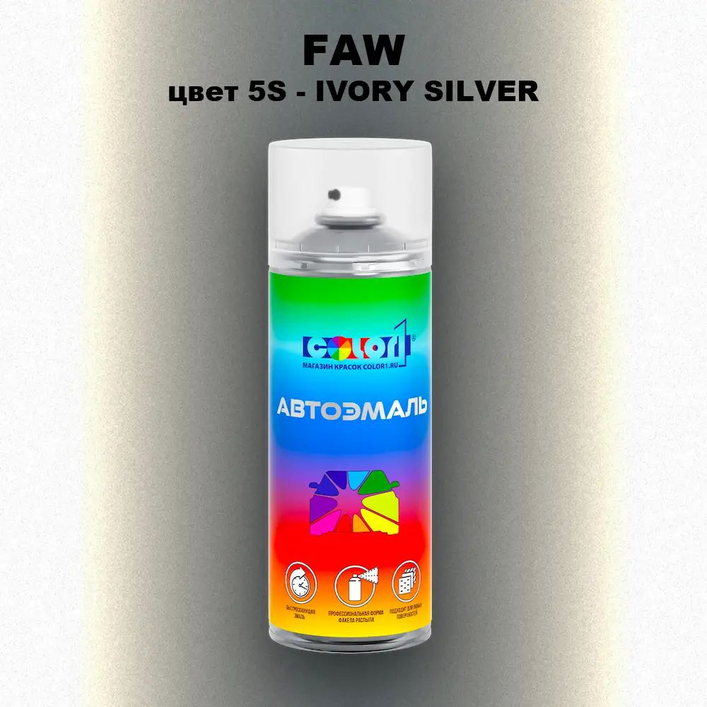 Аэрозольная краска FAW, цвет 5S - IVORY SILVER