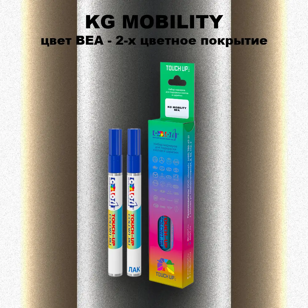 Маркер с краской KG MOBILITY, цвет BEA - 2-х цветное покрытие