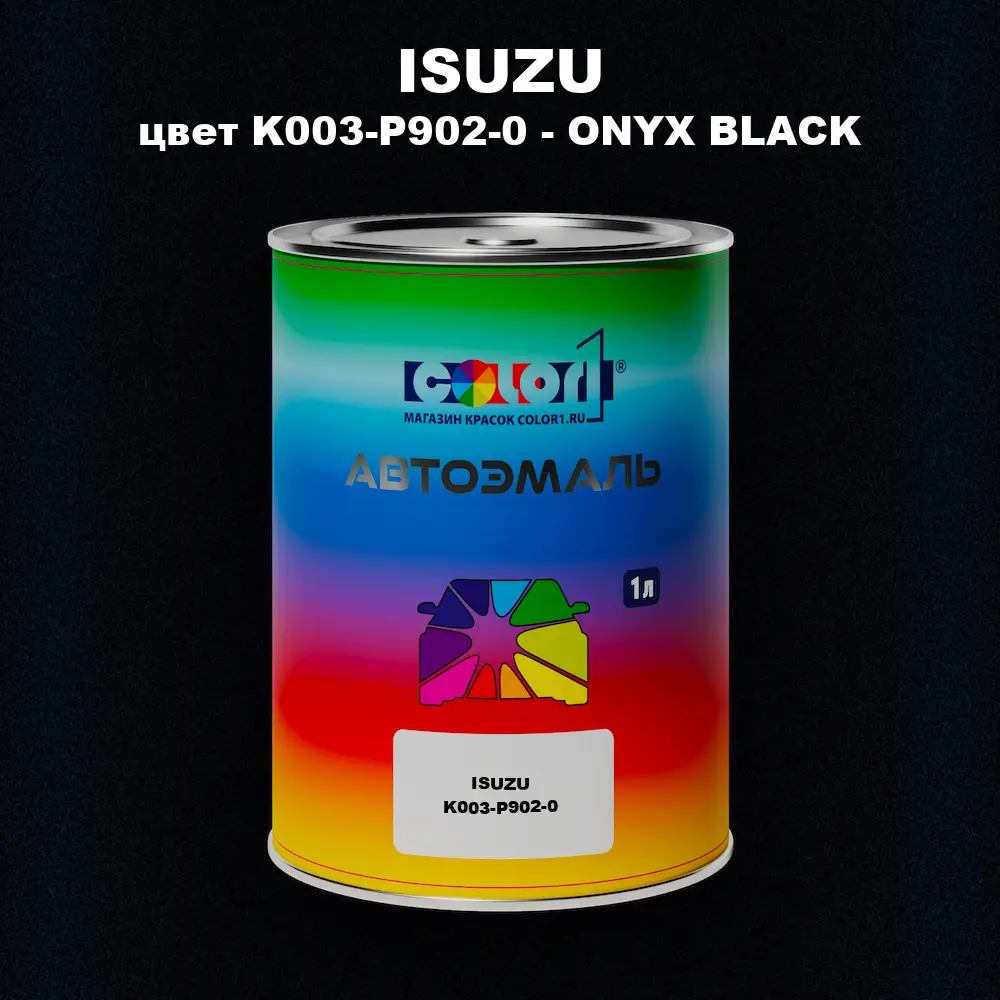 Автомобильная краска ISUZU, цвет K003-P902-0 - ONYX BLACK
