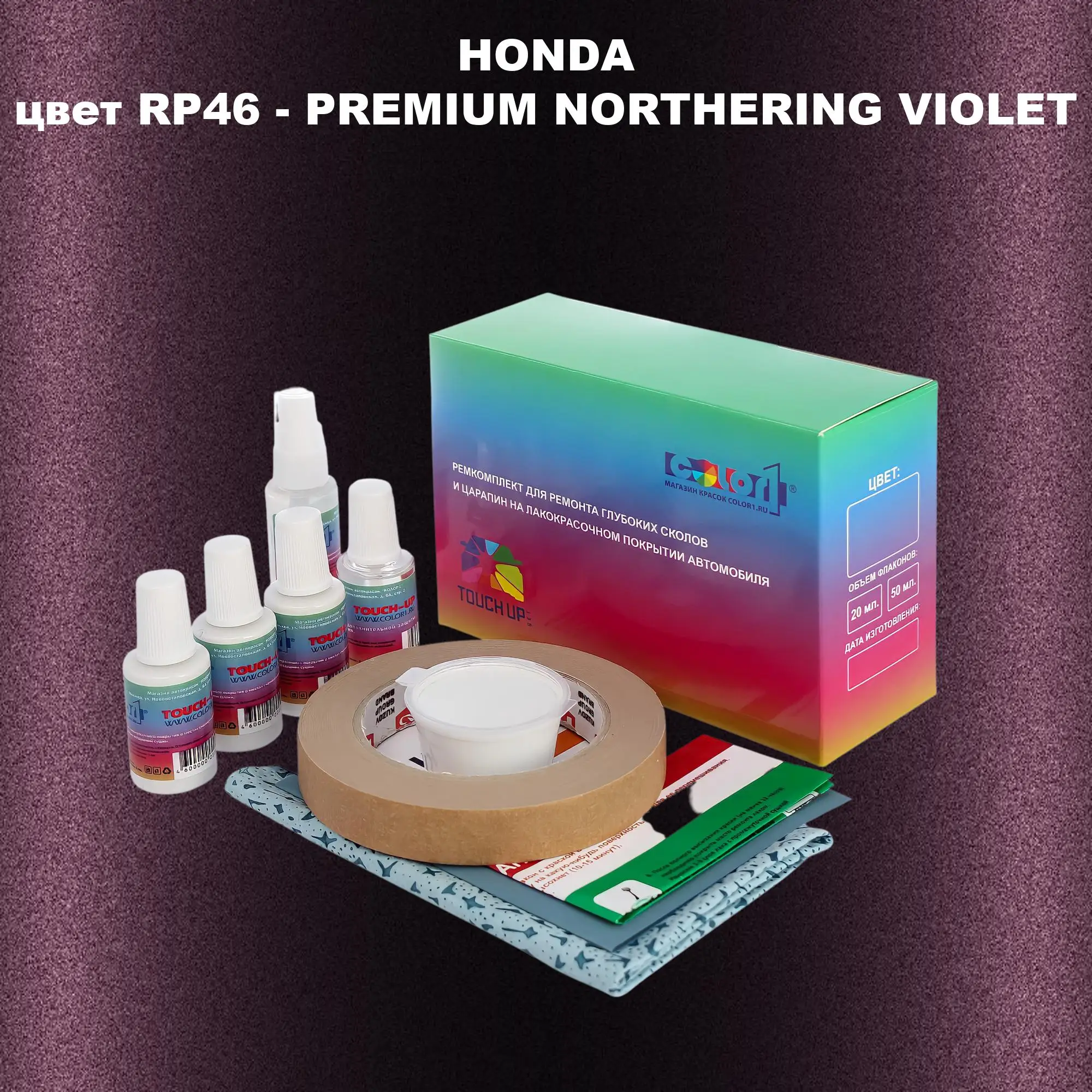 Ремкомплект для ремонта глубоких сколов и царапин HONDA, цвет RP46 - PREMIUM NORTHERING VIOLET