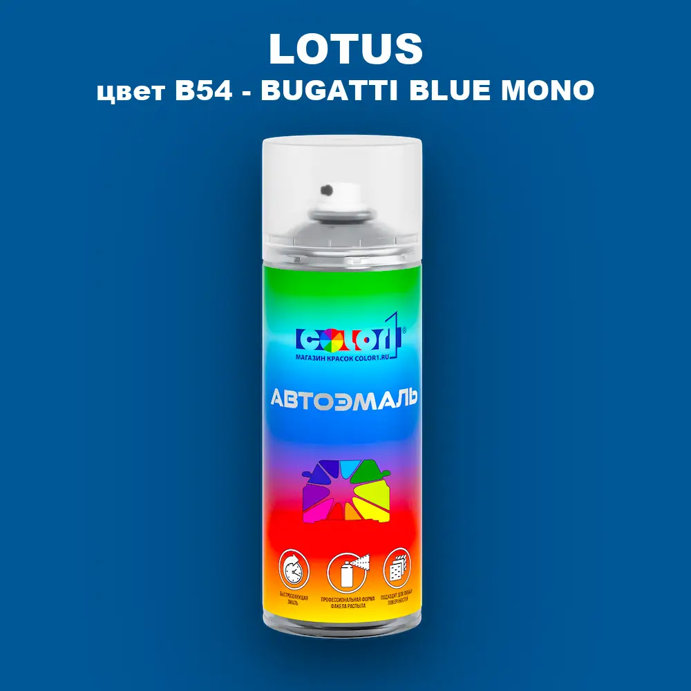 Аэрозольная краска LOTUS, цвет B54 - BUGATTI BLUE MONO