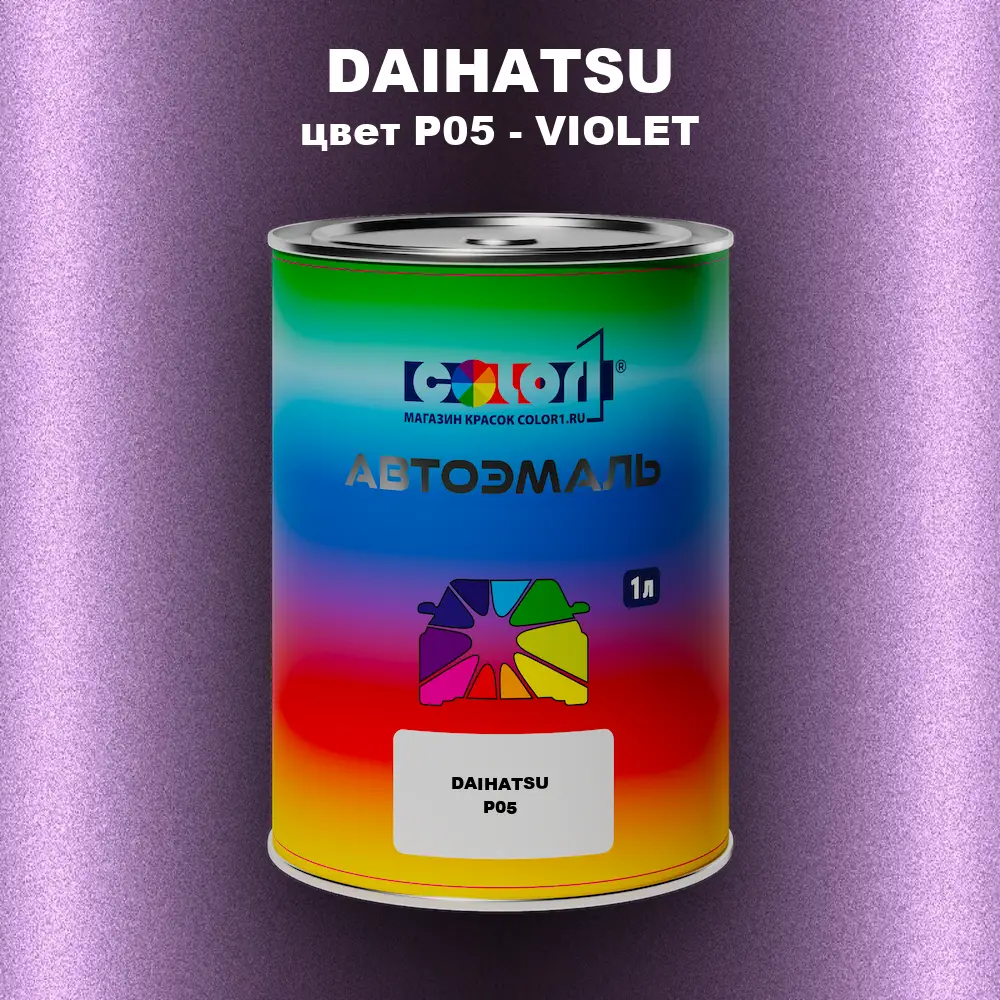 Автомобильная краска DAIHATSU, цвет P05 - VIOLET