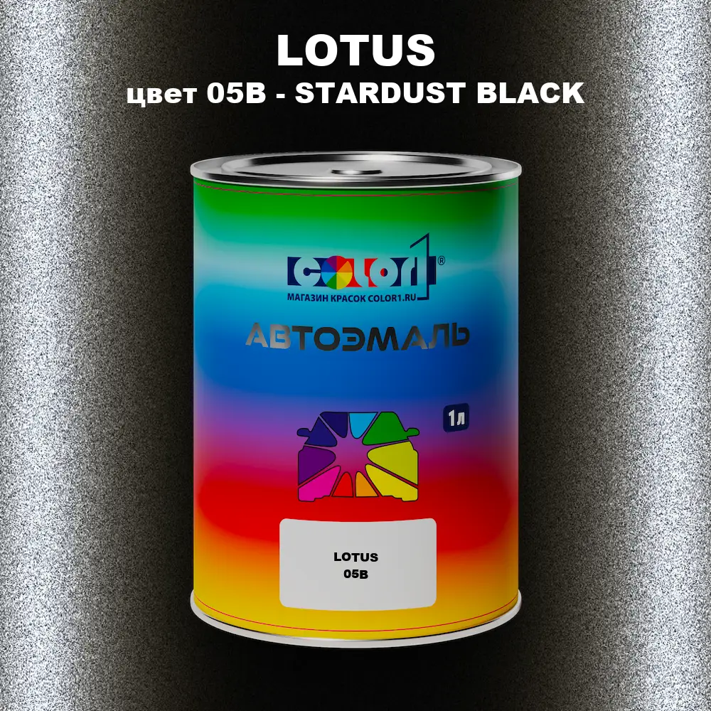 Автомобильная краска LOTUS, цвет 05B - STARDUST BLACK