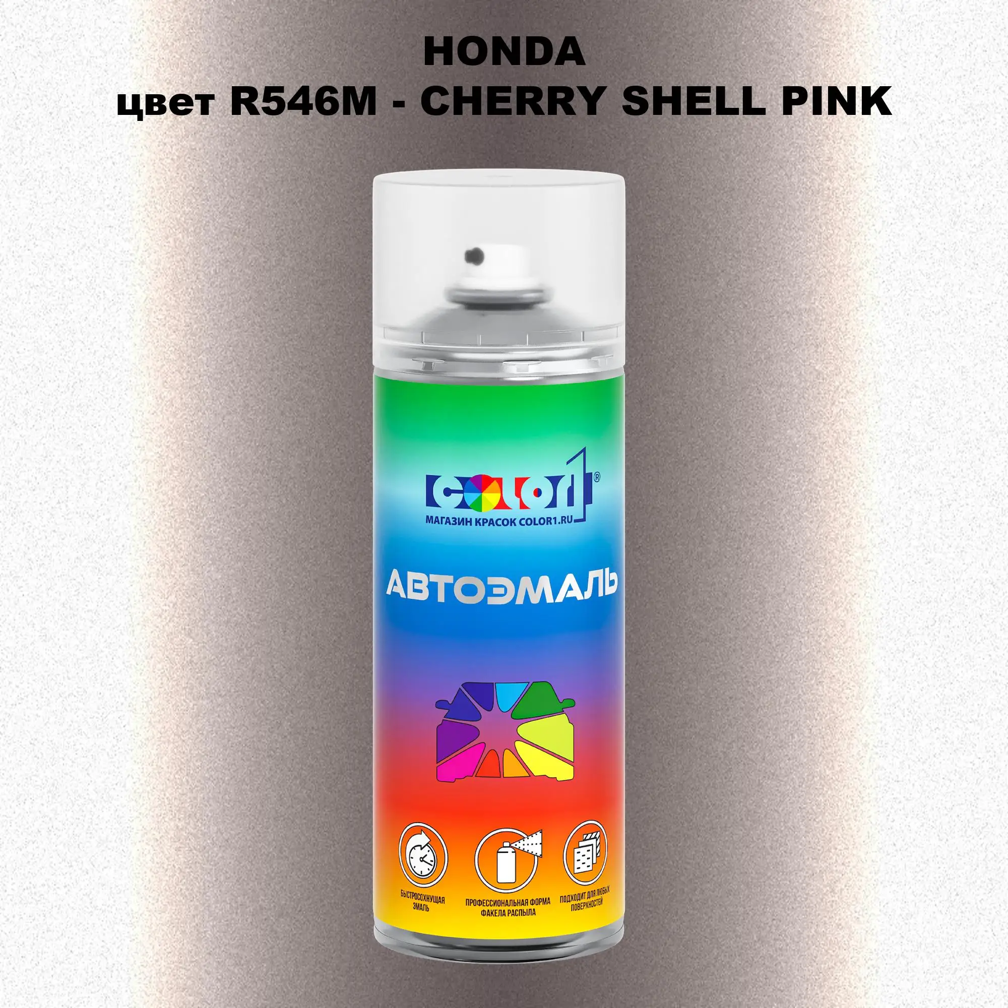 Аэрозольная краска HONDA, цвет R546M - CHERRY SHELL PINK