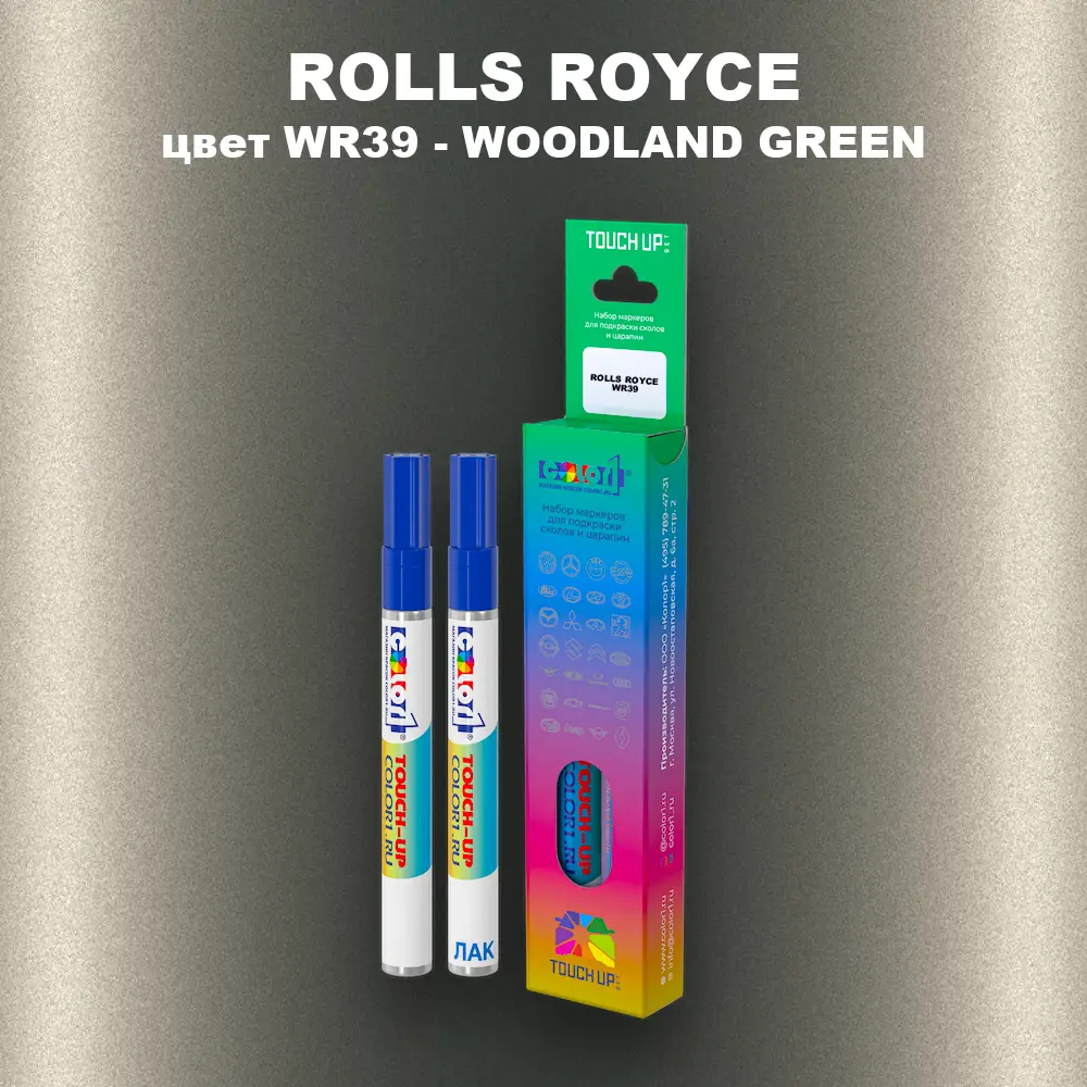 Маркер с краской ROLLS ROYCE, цвет WR39 - WOODLAND GREEN
