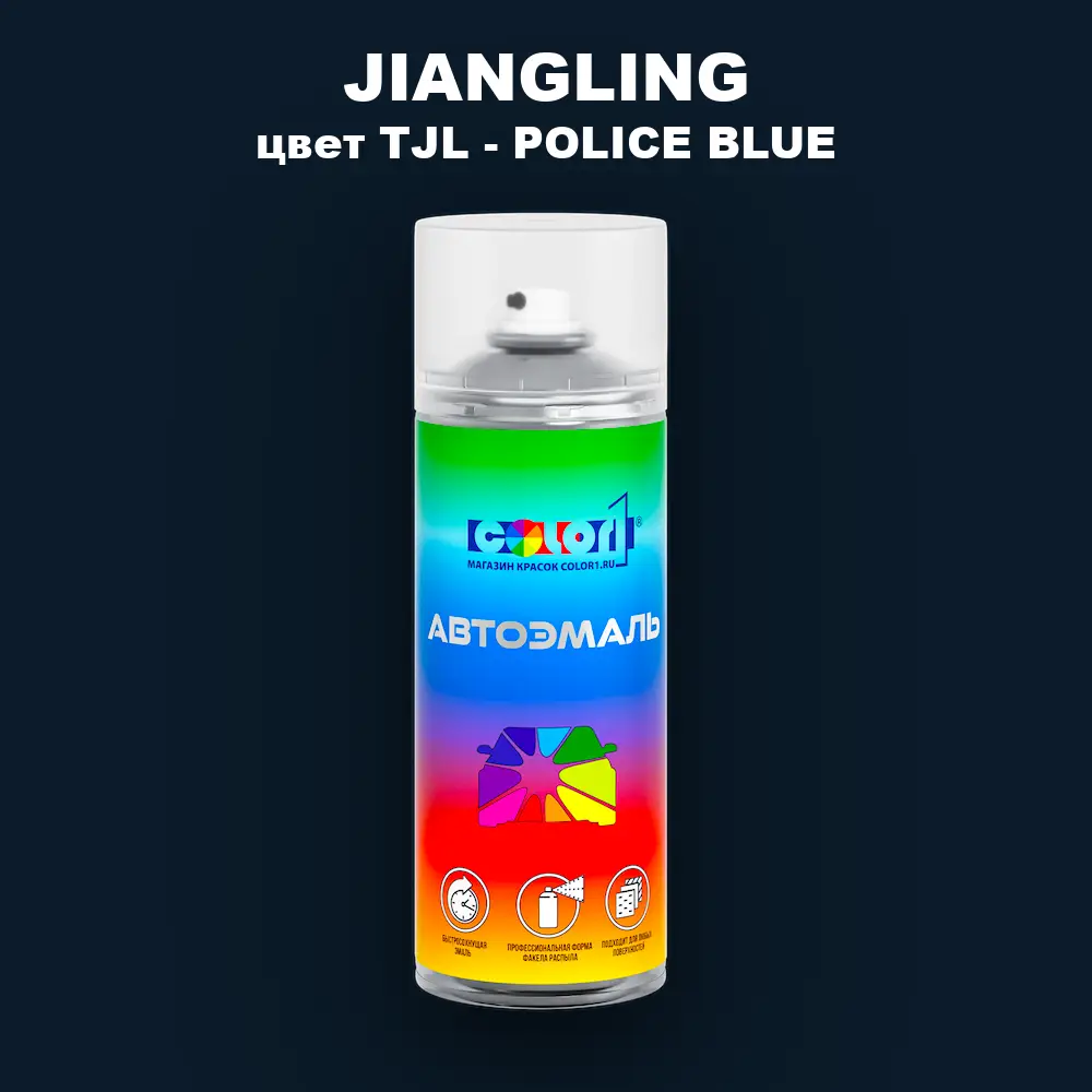 Аэрозольная краска JIANGLING, цвет TJL - POLICE BLUE