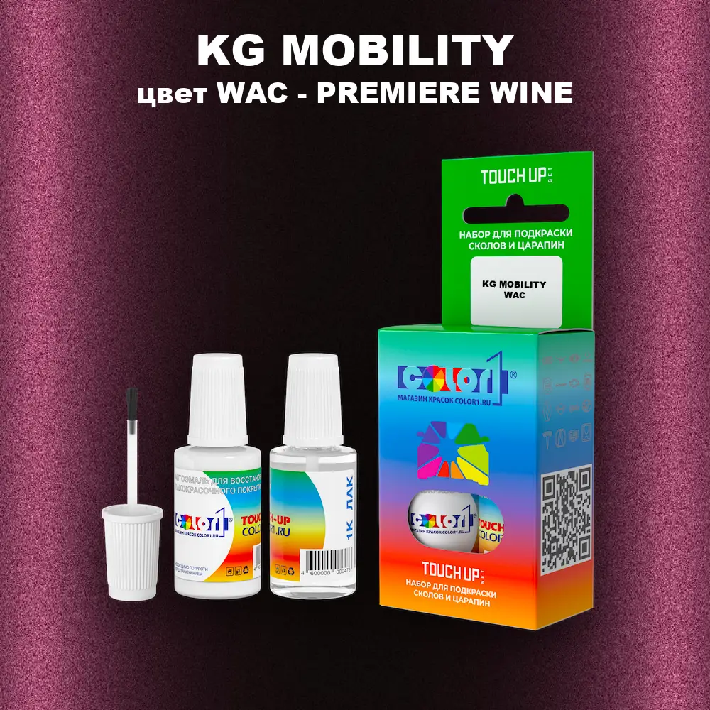 Краска для сколов во флаконе с кисточкой KG MOBILITY, цвет WAC - PREMIERE WINE