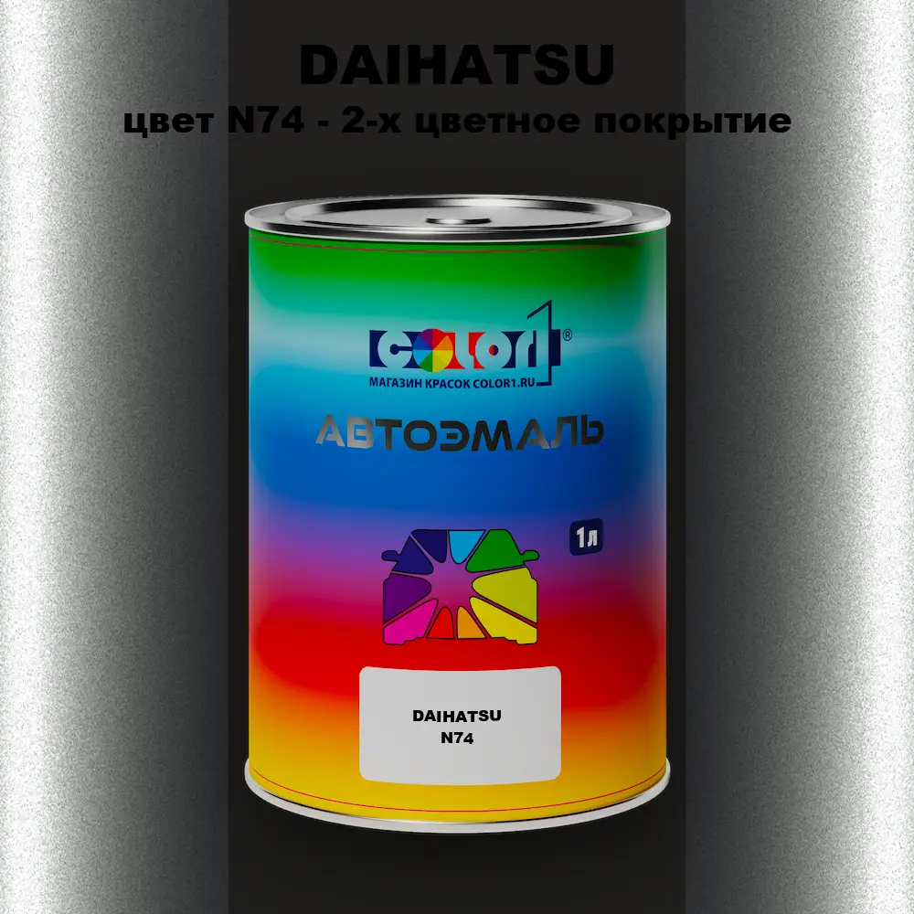 Автомобильная краска DAIHATSU, цвет N74 - 2-х цветное покрытие