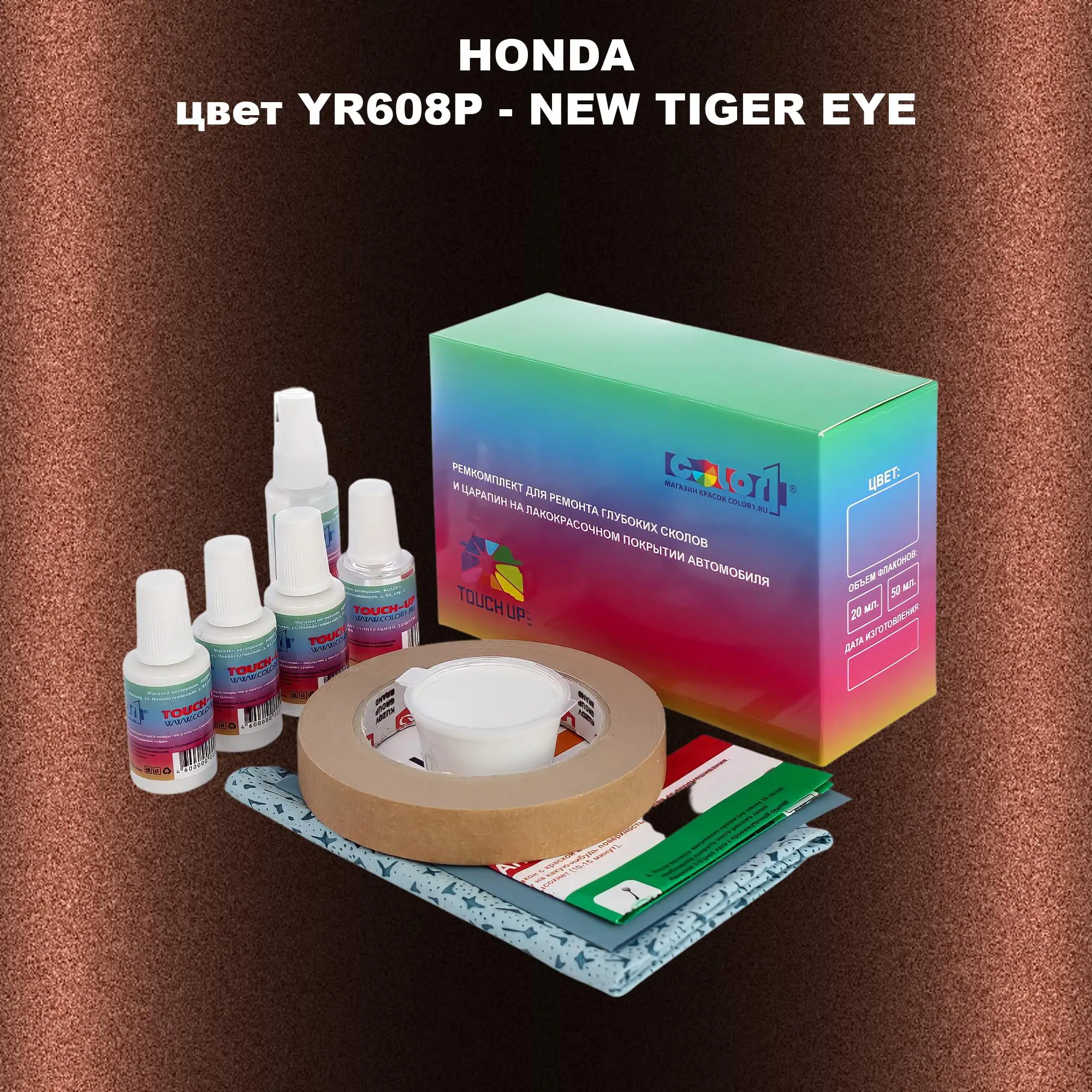 Ремкомплект для ремонта глубоких сколов и царапин HONDA, цвет YR608P - NEW TIGER EYE