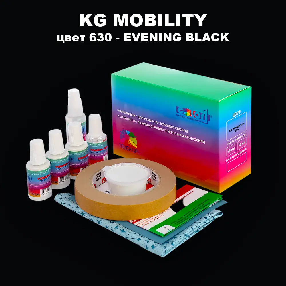 Ремкомплект для ремонта глубоких сколов и царапин KG MOBILITY, цвет 630 - EVENING BLACK