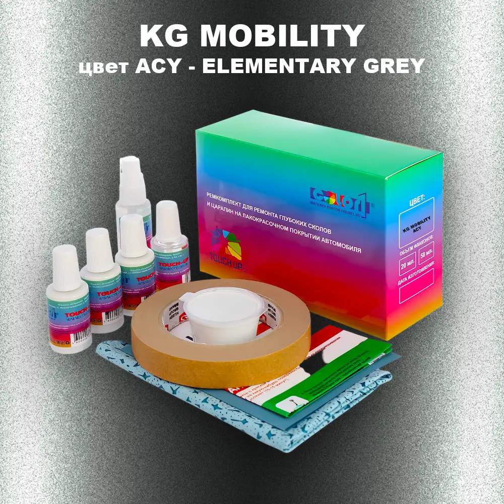 Ремкомплект для ремонта глубоких сколов и царапин KG MOBILITY, цвет ACY - ELEMENTARY GREY