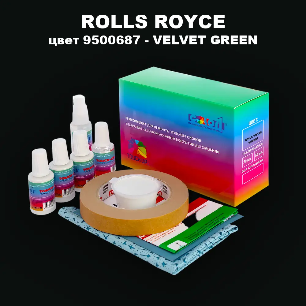 Ремкомплект для ремонта глубоких сколов и царапин ROLLS ROYCE, цвет 9500687 - VELVET GREEN