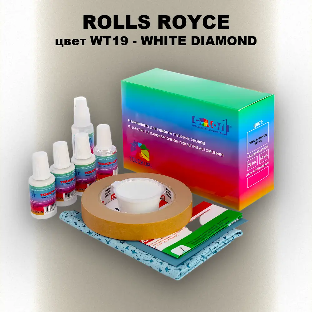 Ремкомплект для ремонта глубоких сколов и царапин ROLLS ROYCE, цвет WT19 - WHITE DIAMOND