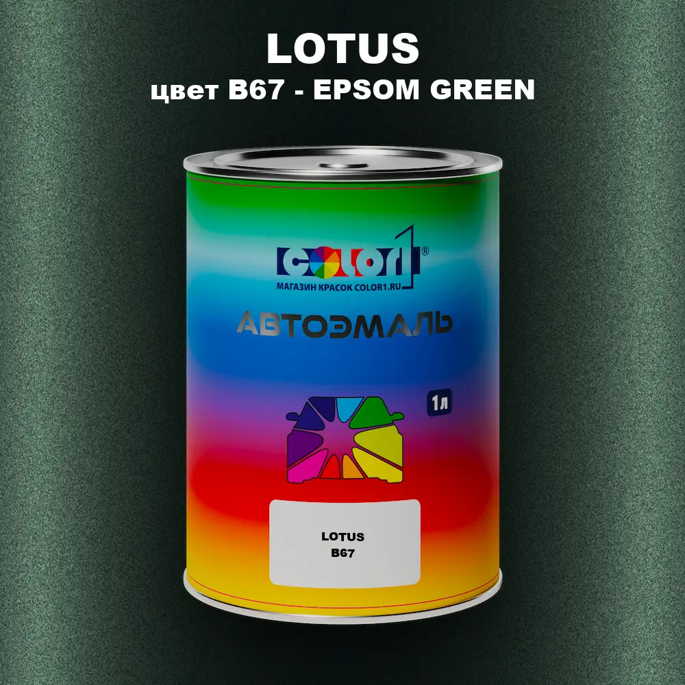 Автомобильная краска LOTUS, цвет B67 - EPSOM GREEN