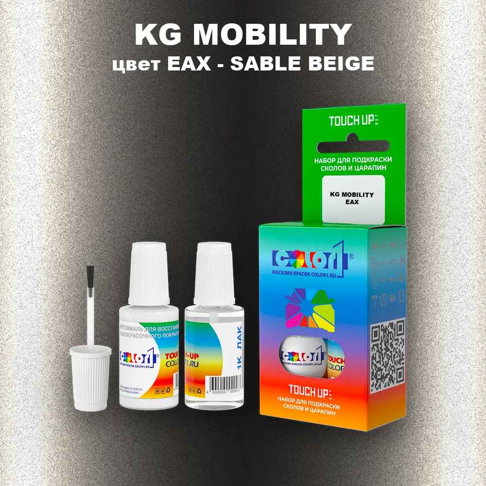 Краска для сколов во флаконе с кисточкой KG MOBILITY, цвет EAX - SABLE BEIGE
