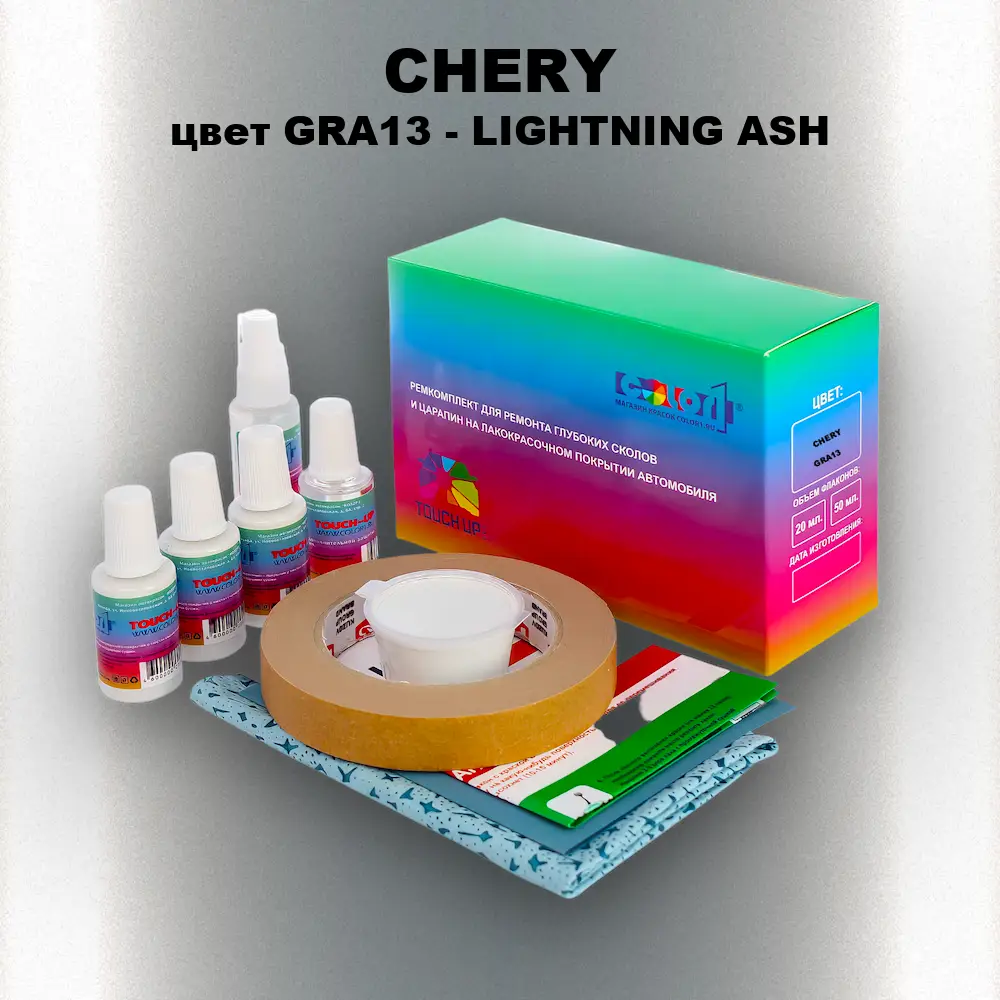 Ремкомплект для ремонта глубоких сколов и царапин CHERY, цвет GRA13 - LIGHTNING ASH