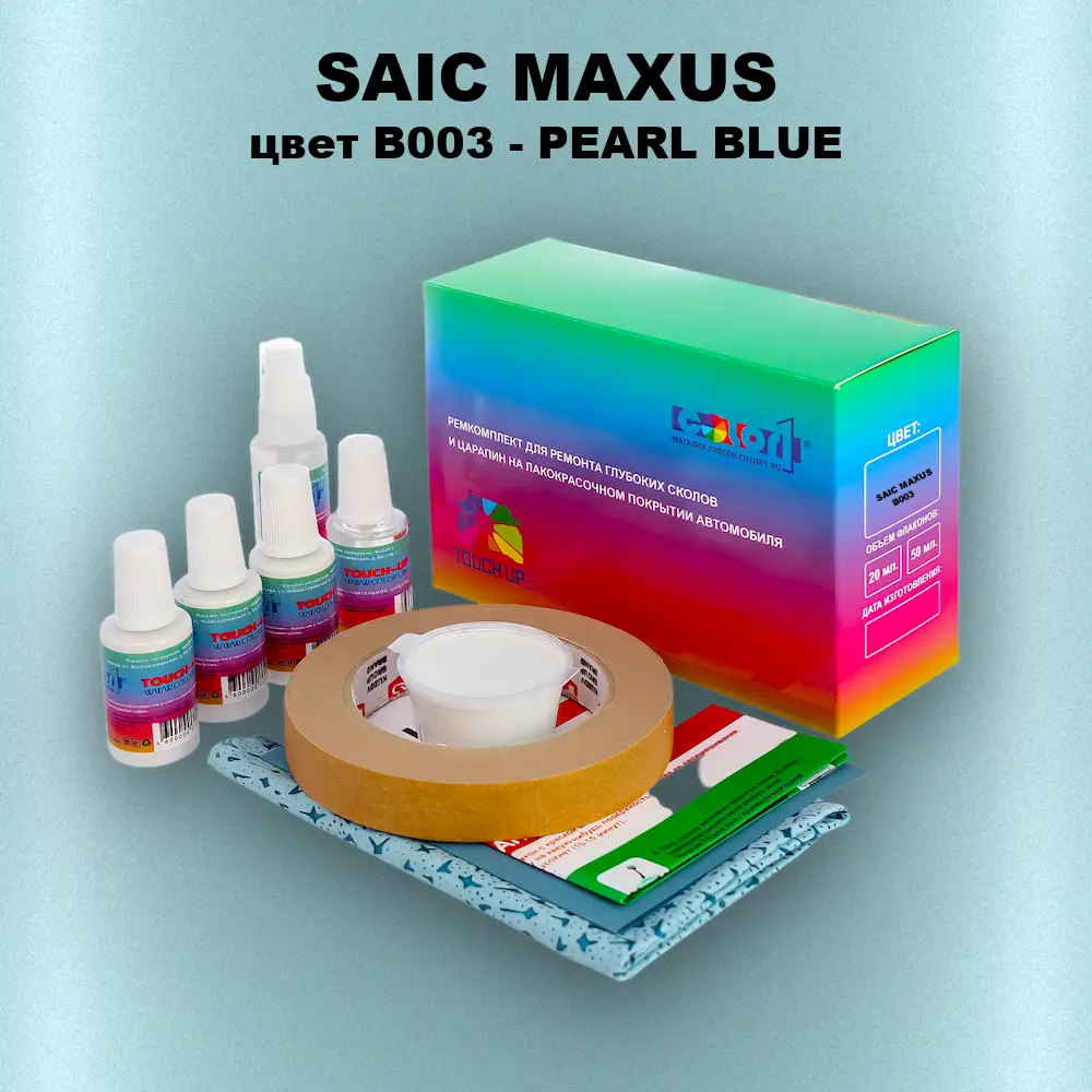 Ремкомплект для ремонта глубоких сколов и царапин SAIC MAXUS, цвет B003 - PEARL BLUE