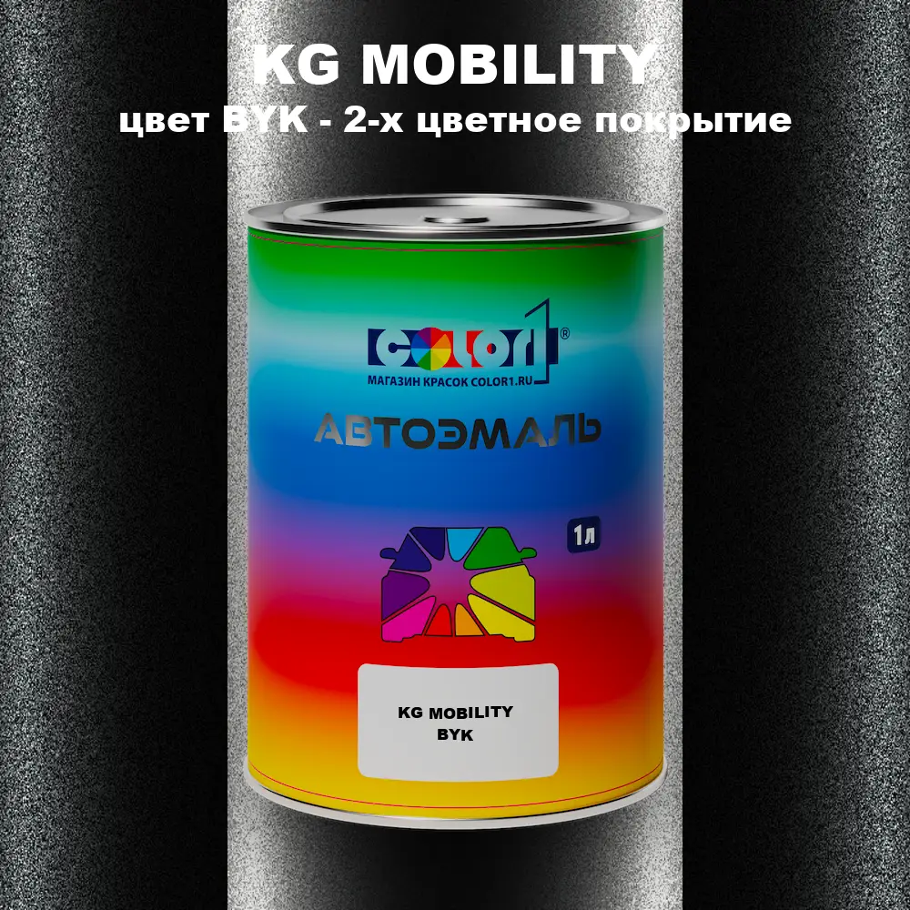 Автомобильная краска KG MOBILITY, цвет BYK - 2-х цветное покрытие