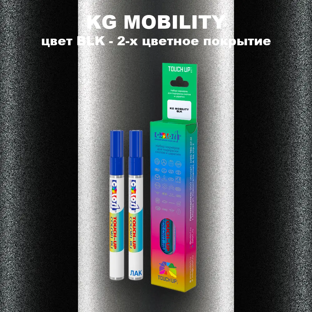Маркер с краской KG MOBILITY, цвет BLK - 2-х цветное покрытие