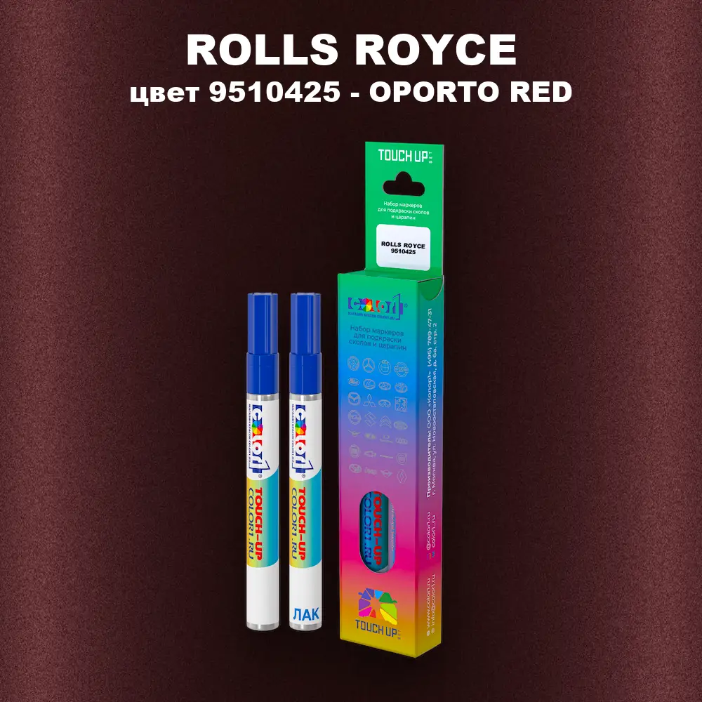 Маркер с краской ROLLS ROYCE, цвет 9510425 - OPORTO RED