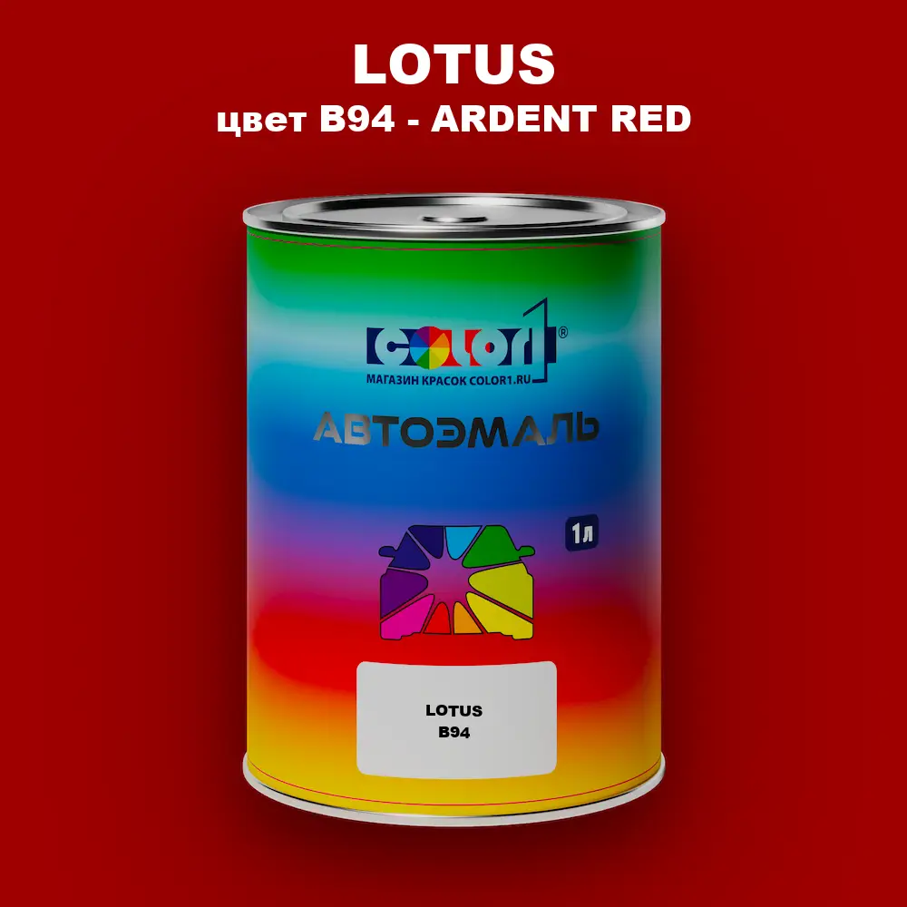 Автомобильная краска LOTUS, цвет B94 - ARDENT RED