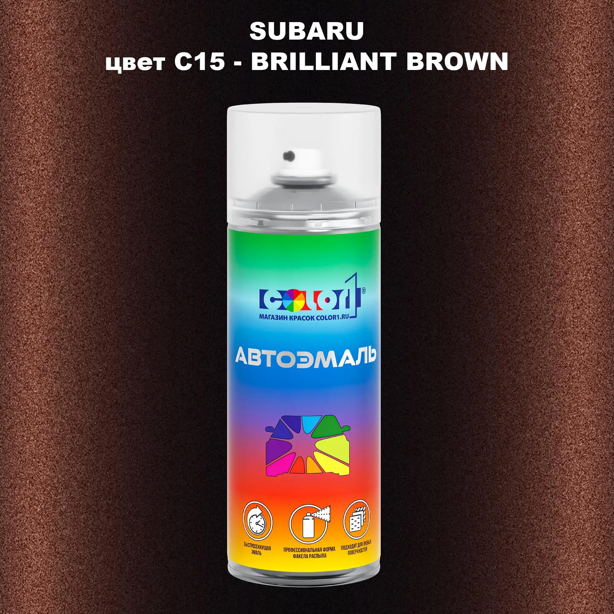 Аэрозольная краска SUBARU, цвет C15 - BRILLIANT BROWN