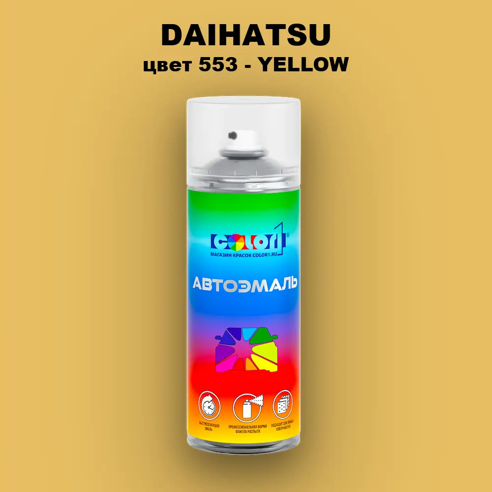 Аэрозольная краска DAIHATSU, цвет 553 - YELLOW