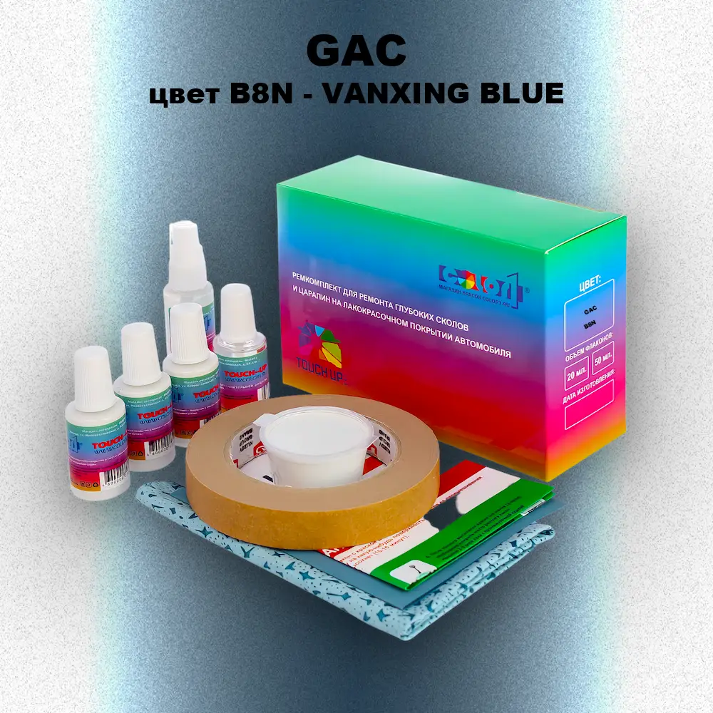 Ремкомплект для ремонта глубоких сколов и царапин GAC, цвет B8N - VANXING BLUE