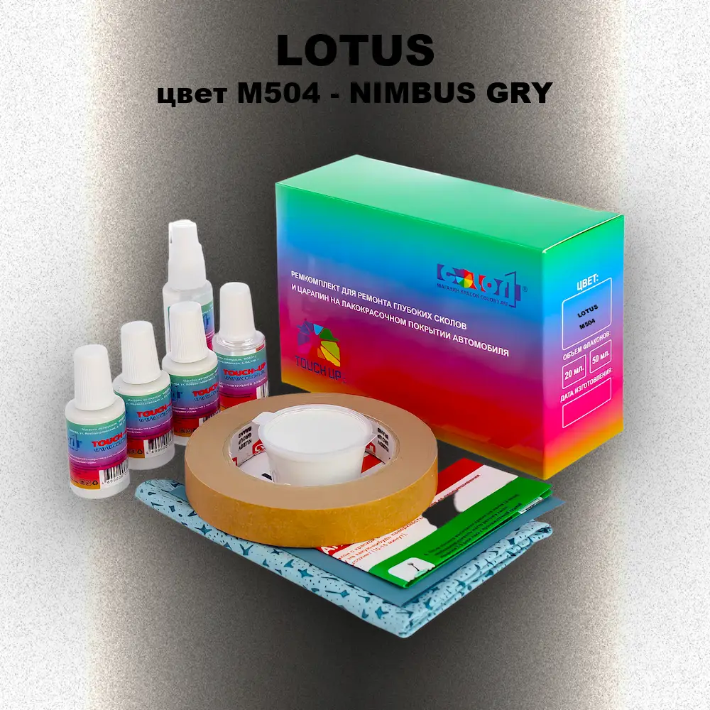 Ремкомплект для ремонта глубоких сколов и царапин LOTUS, цвет M504 - NIMBUS GRY